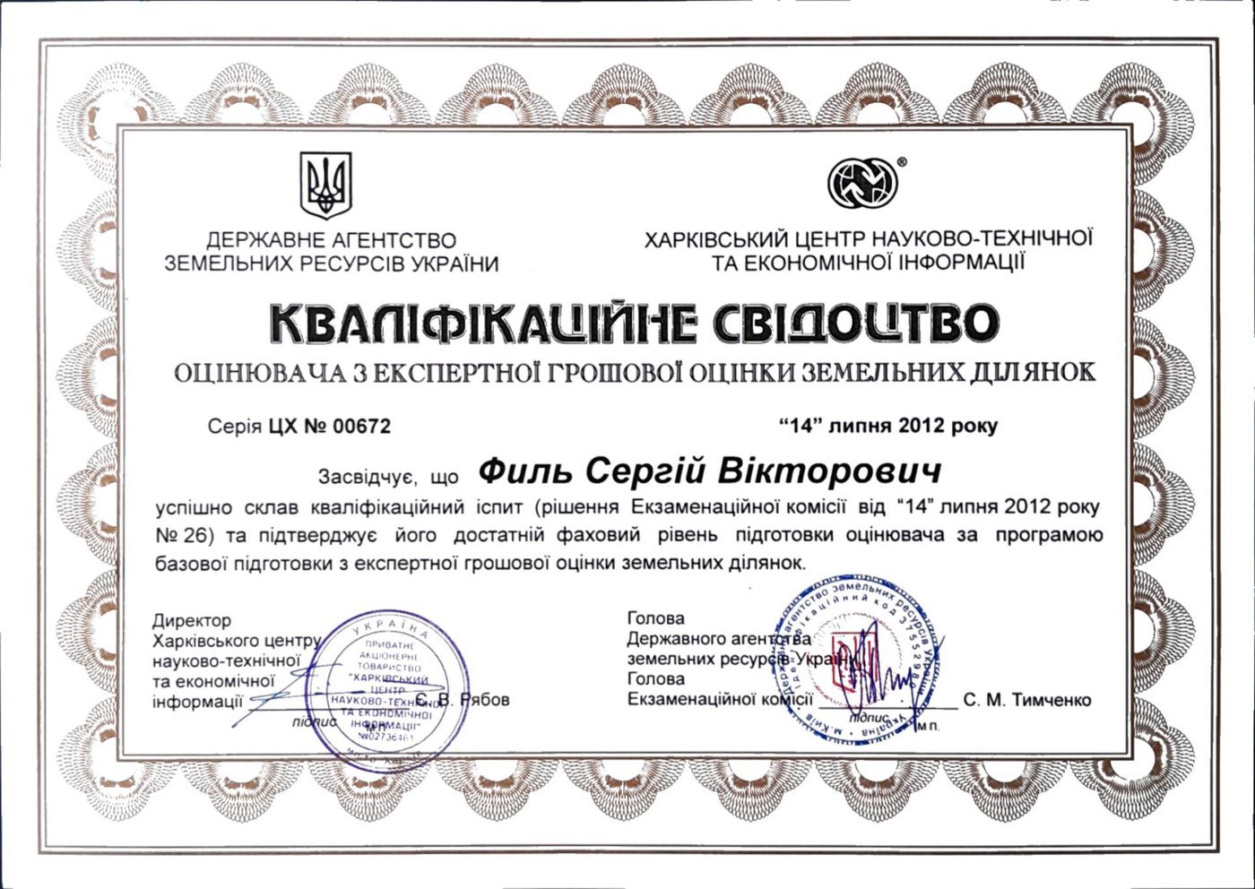 Кваліфікаційне свідоцтво з експертної грошової оцінки земель